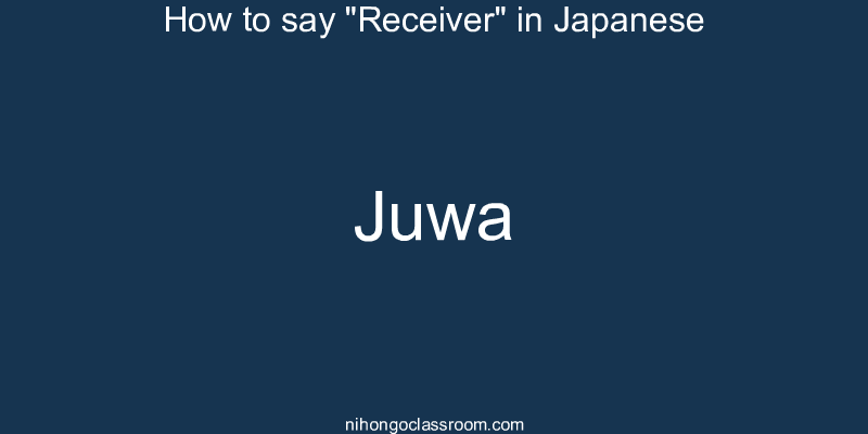 How to say "Receiver" in Japanese juwa