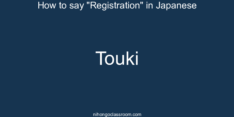 How to say "Registration" in Japanese touki