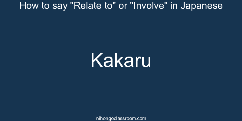 How to say "Relate to" or "Involve" in Japanese kakaru