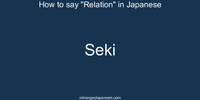 How to say "Relation" in Japanese seki