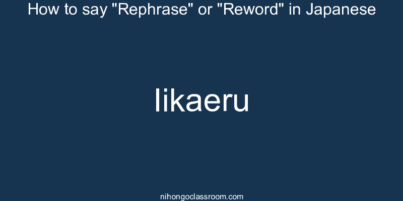 How to say "Rephrase" or "Reword" in Japanese iikaeru