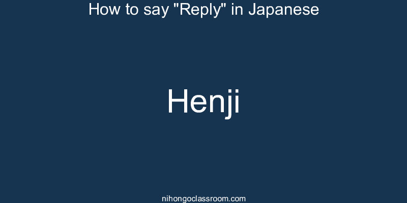How to say "Reply" in Japanese henji