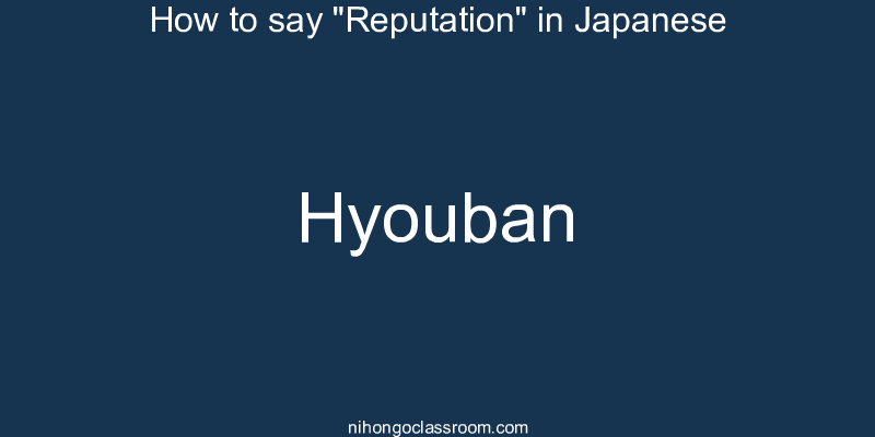 How to say "Reputation" in Japanese hyouban
