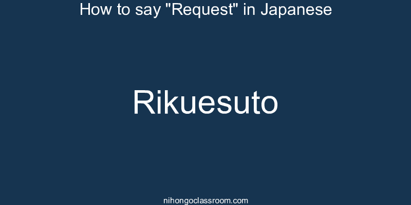 How to say "Request" in Japanese rikuesuto