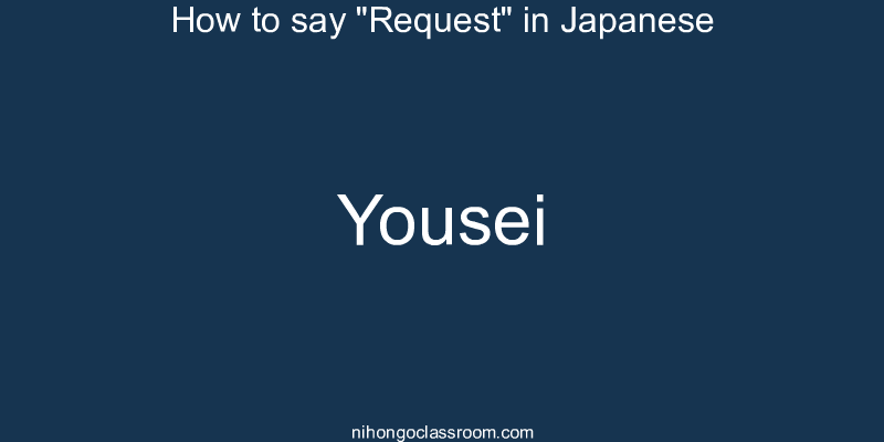 How to say "Request" in Japanese yousei