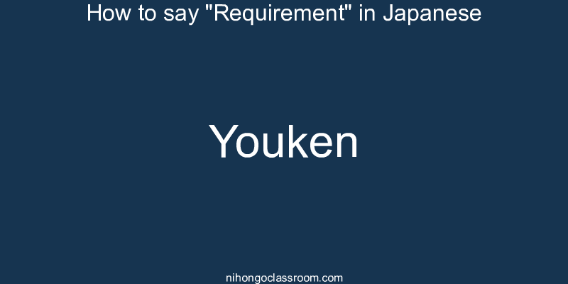 How to say "Requirement" in Japanese youken