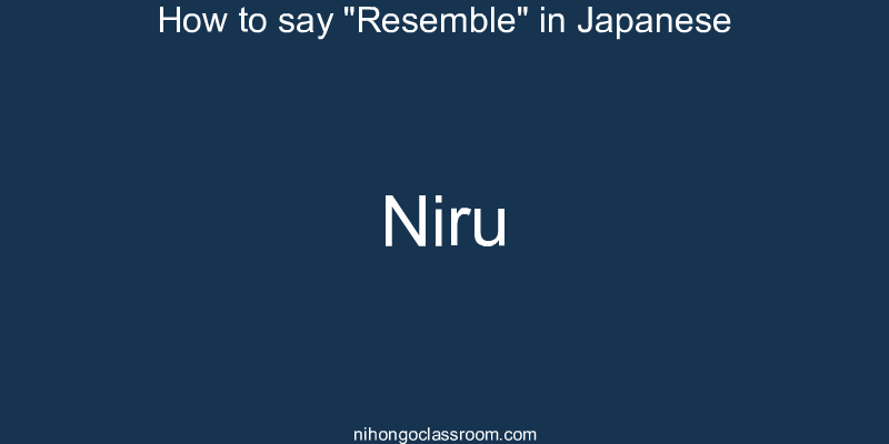How to say "Resemble" in Japanese niru