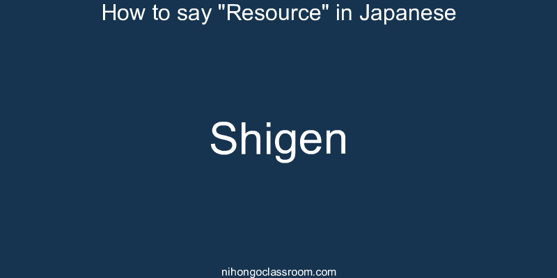 How to say "Resource" in Japanese shigen