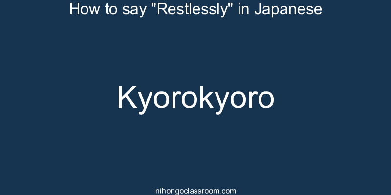 How to say "Restlessly" in Japanese kyorokyoro