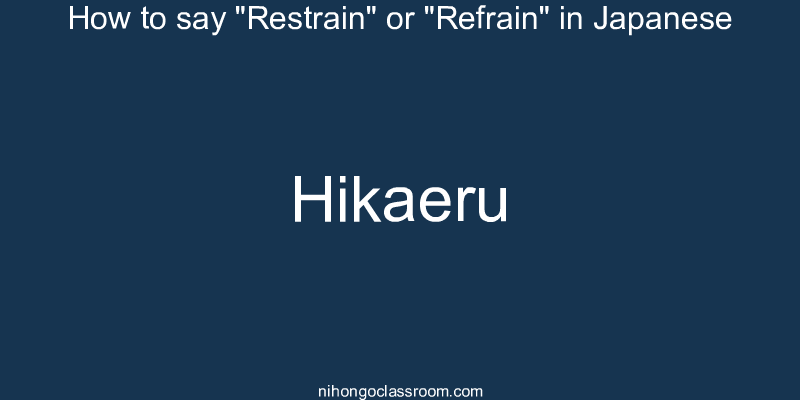 How to say "Restrain" or "Refrain" in Japanese hikaeru