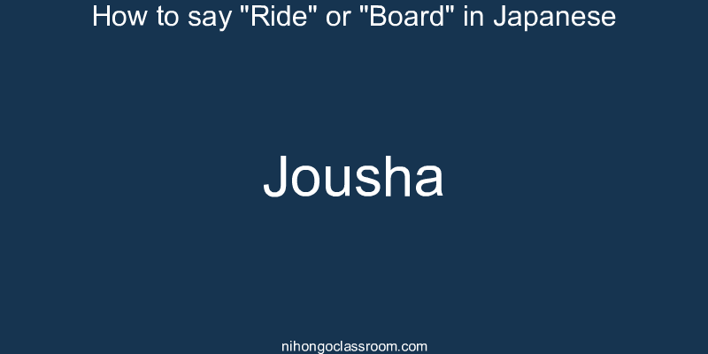 How to say "Ride" or "Board" in Japanese jousha
