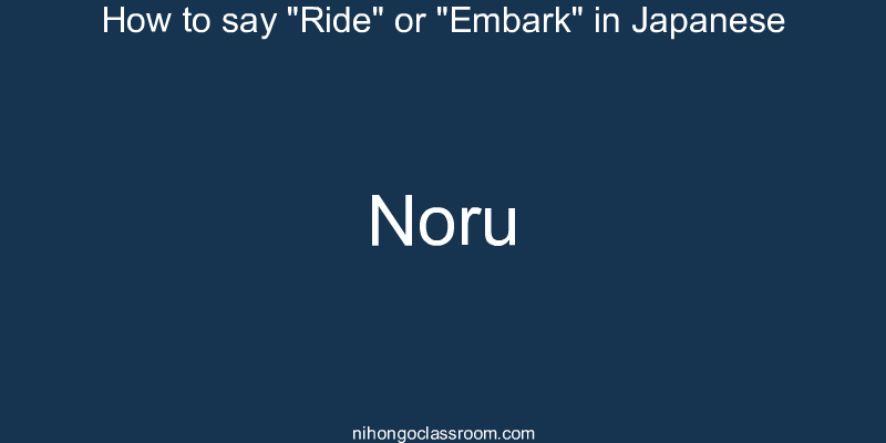 How to say "Ride" or "Embark" in Japanese noru