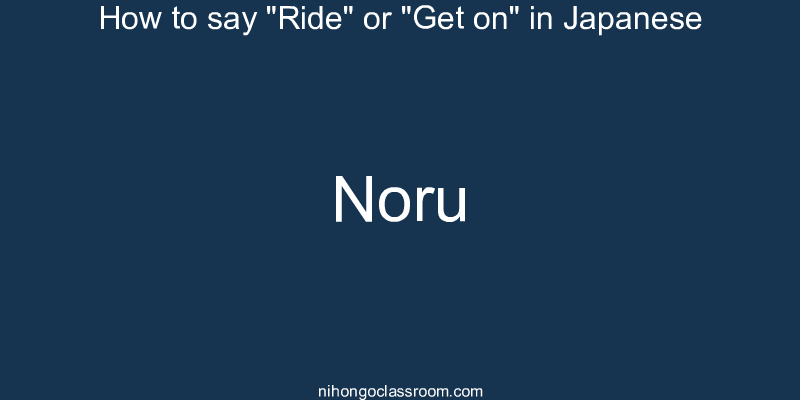 How to say "Ride" or "Get on" in Japanese noru