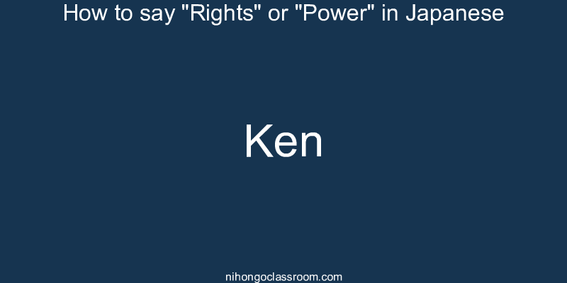 How to say "Rights" or "Power" in Japanese ken