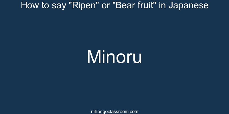 How to say "Ripen" or "Bear fruit" in Japanese minoru