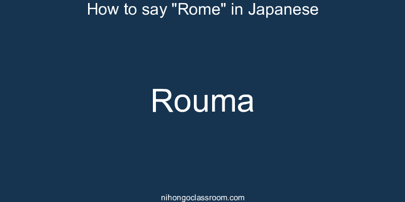 How to say "Rome" in Japanese rouma