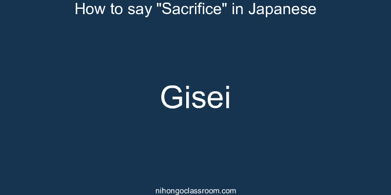 How to say "Sacrifice" in Japanese gisei