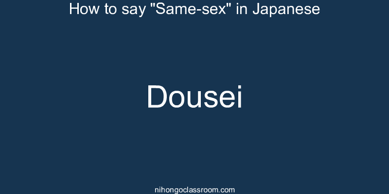 How to say "Same-sex" in Japanese dousei