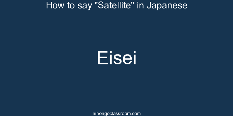 How to say "Satellite" in Japanese eisei