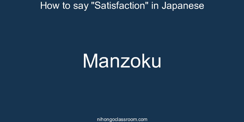 How to say "Satisfaction" in Japanese manzoku