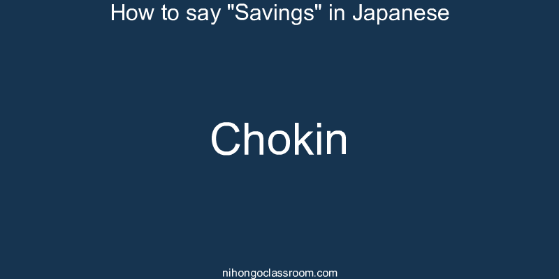 How to say "Savings" in Japanese chokin