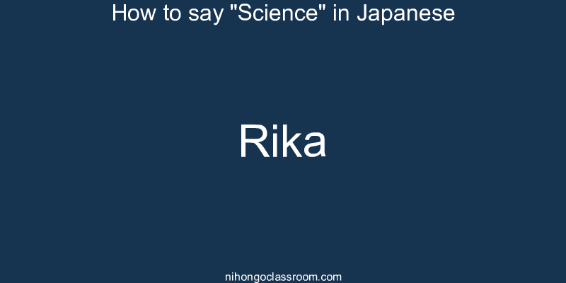 How to say "Science" in Japanese rika