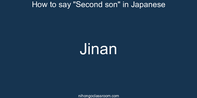How to say "Second son" in Japanese jinan