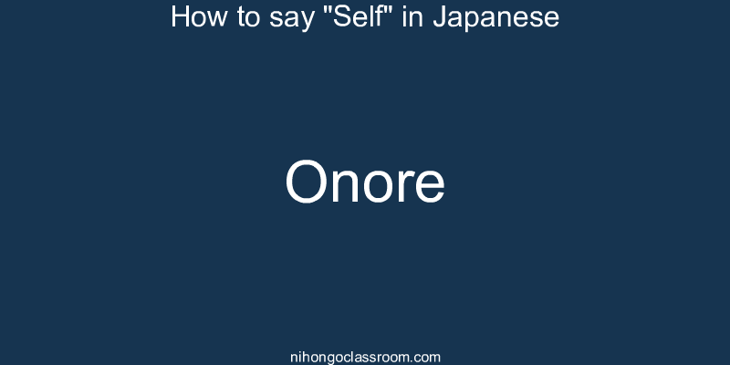 How to say "Self" in Japanese onore