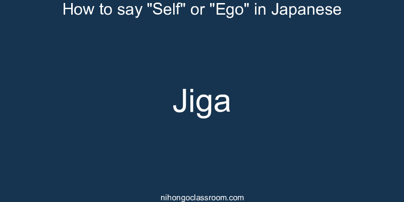 How to say "Self" or "Ego" in Japanese jiga