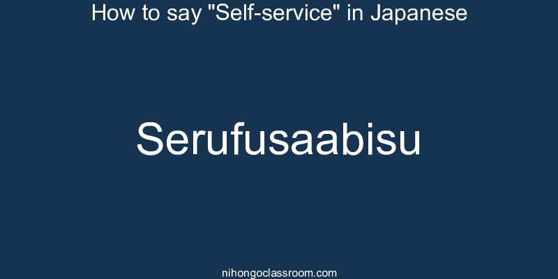 How to say "Self-service" in Japanese serufusaabisu