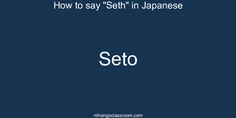 How to say "Seth" in Japanese seto