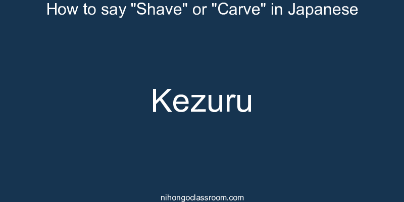 How to say "Shave" or "Carve" in Japanese kezuru