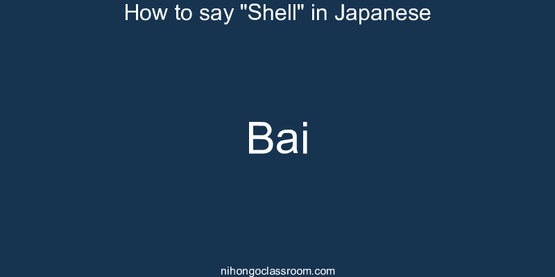 How to say "Shell" in Japanese bai