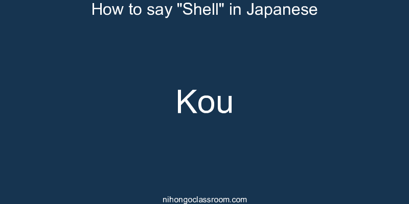 How to say "Shell" in Japanese kou