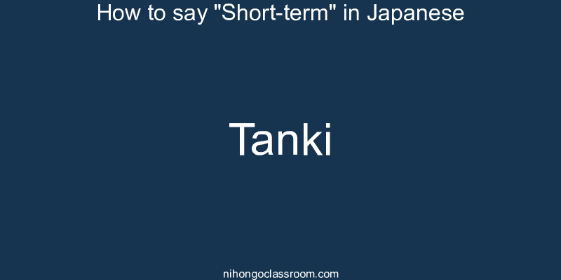 How to say "Short-term" in Japanese tanki