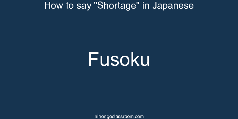 How to say "Shortage" in Japanese fusoku