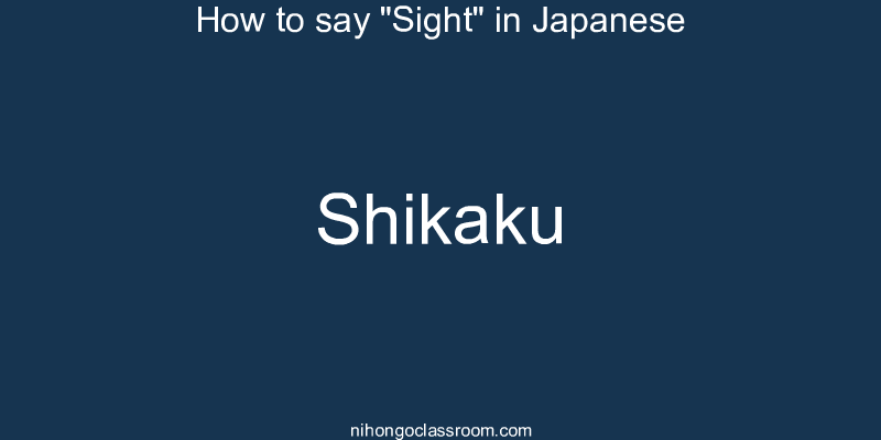 How to say "Sight" in Japanese shikaku