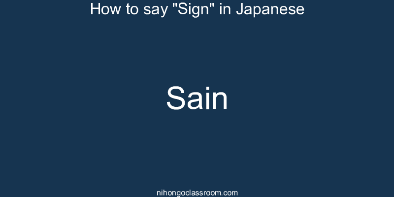 How to say "Sign" in Japanese sain