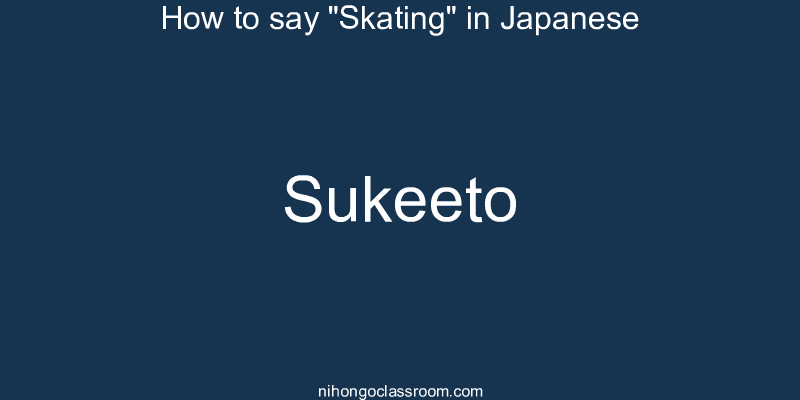 How to say "Skating" in Japanese sukeeto