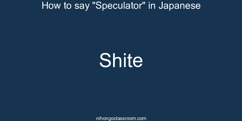 How to say "Speculator" in Japanese shite