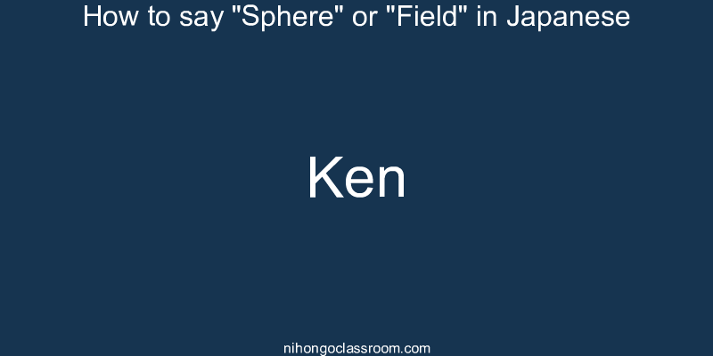 How to say "Sphere" or "Field" in Japanese ken