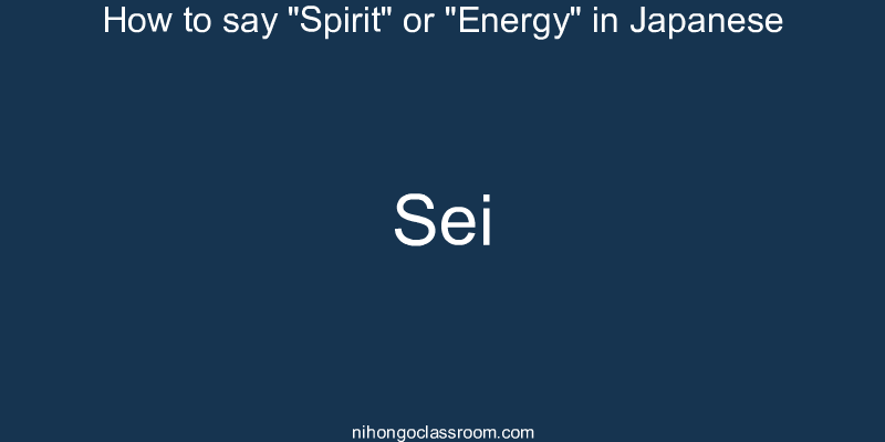 How to say "Spirit" or "Energy" in Japanese sei