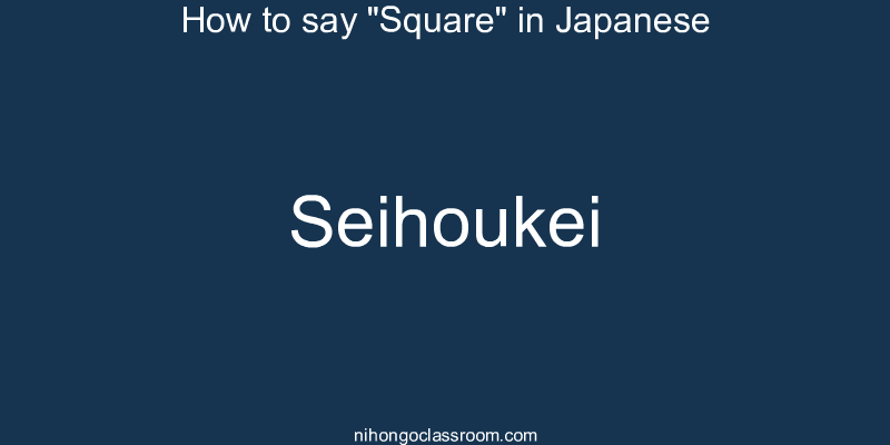 How to say "Square" in Japanese seihoukei