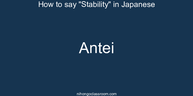 How to say "Stability" in Japanese antei