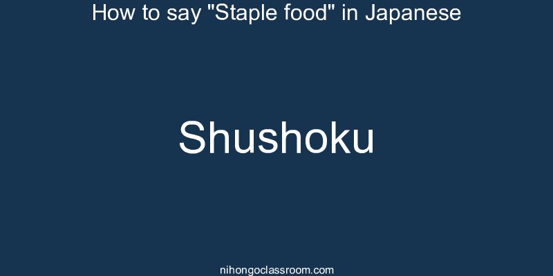 How to say "Staple food" in Japanese shushoku