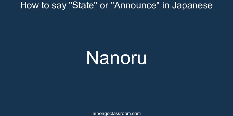 How to say "State" or "Announce" in Japanese nanoru