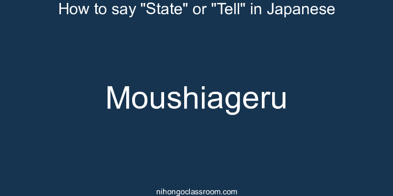How to say "State" or "Tell" in Japanese moushiageru