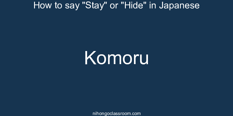 How to say "Stay" or "Hide" in Japanese komoru