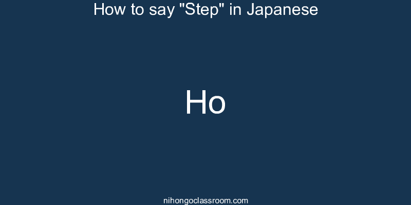 How to say "Step" in Japanese ho