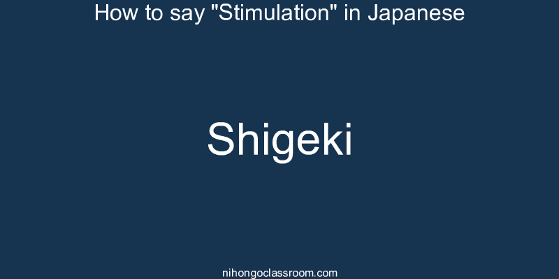 How to say "Stimulation" in Japanese shigeki
